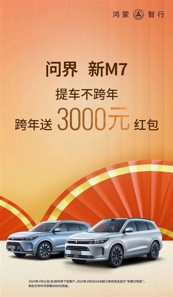 <b>提车不跨年！问界新M7订车未交付直接发3000元红包</b>